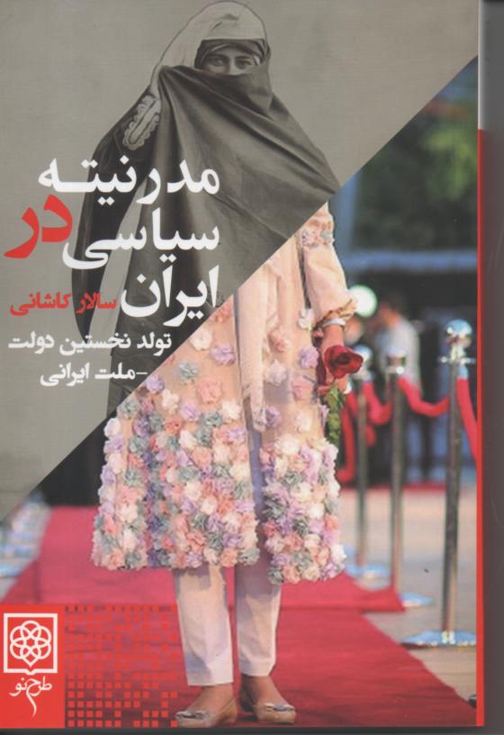 مدرنیته ی سیاسی در ایران/ تولد نخستین دولت/ ملت ایرانی