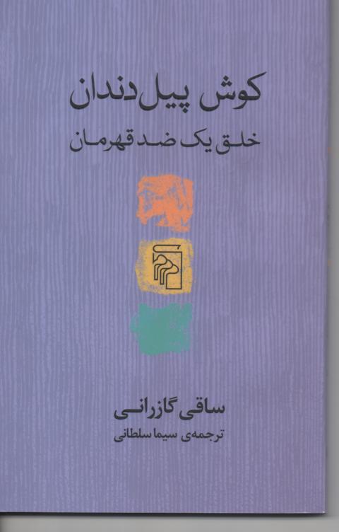کوش پیل دندان/ خلق یک ضد قهرمان