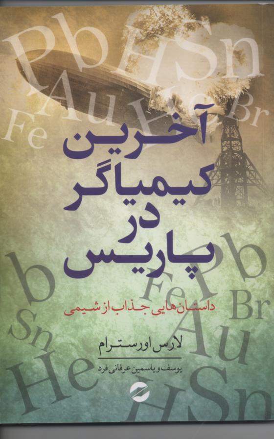 آخرین کیمیاگر در پاریس/ داستانهایی جذاب از شیمی