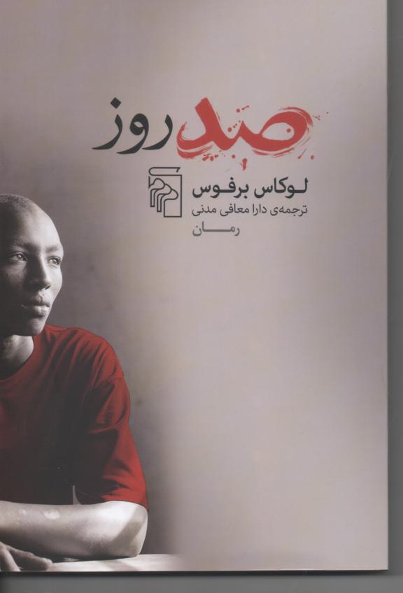 صد روز