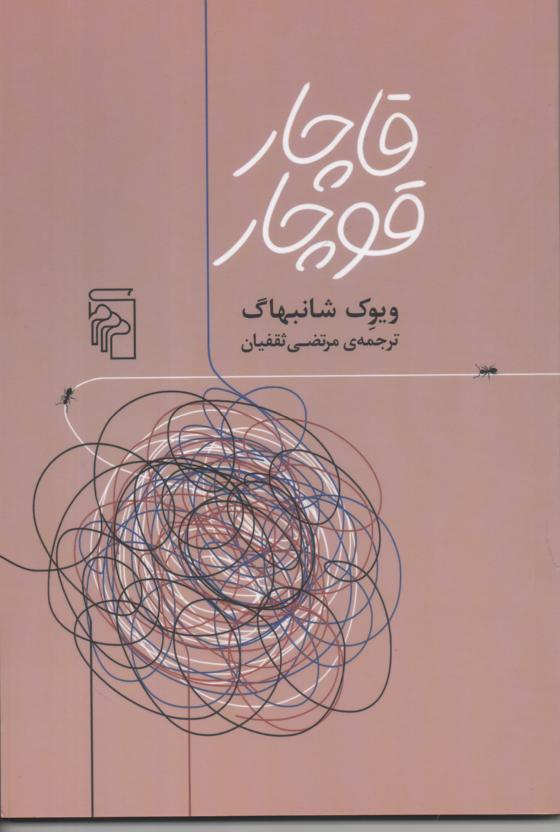 قاچار قوچار