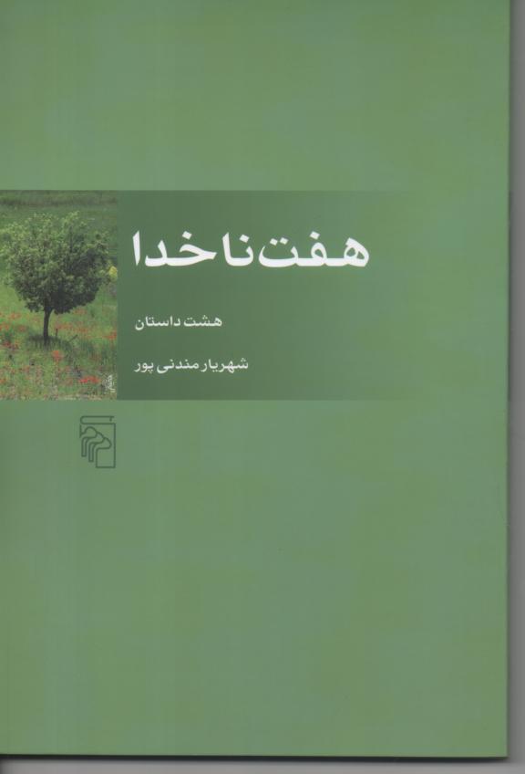 هفت ناخدا