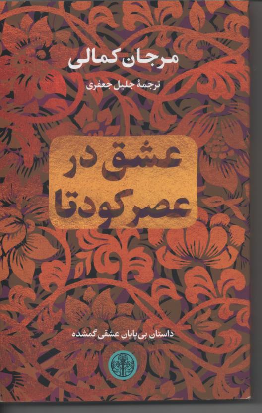 عشق در عصر کودتا