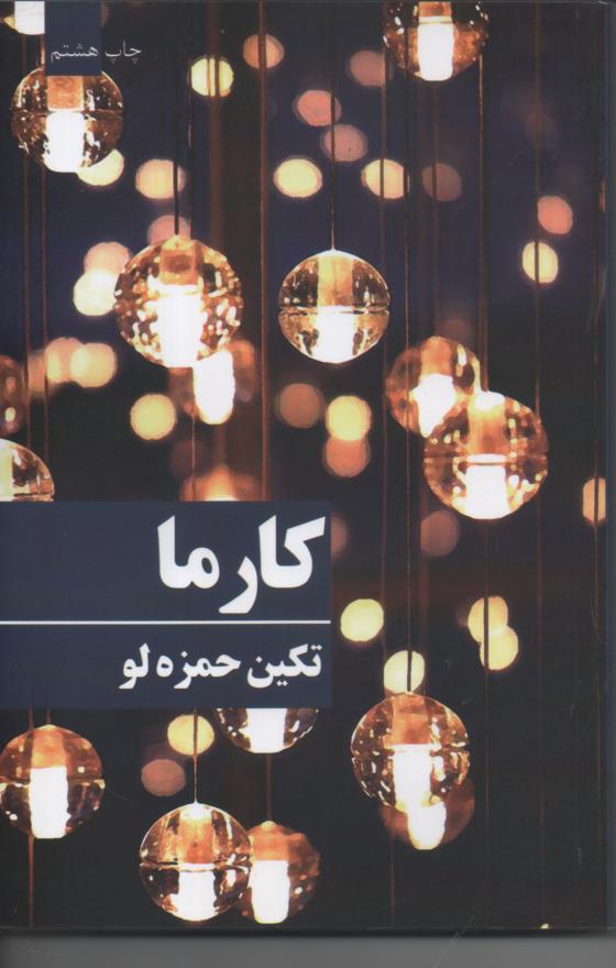 کارما