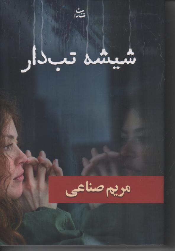 شیشه تب دار
