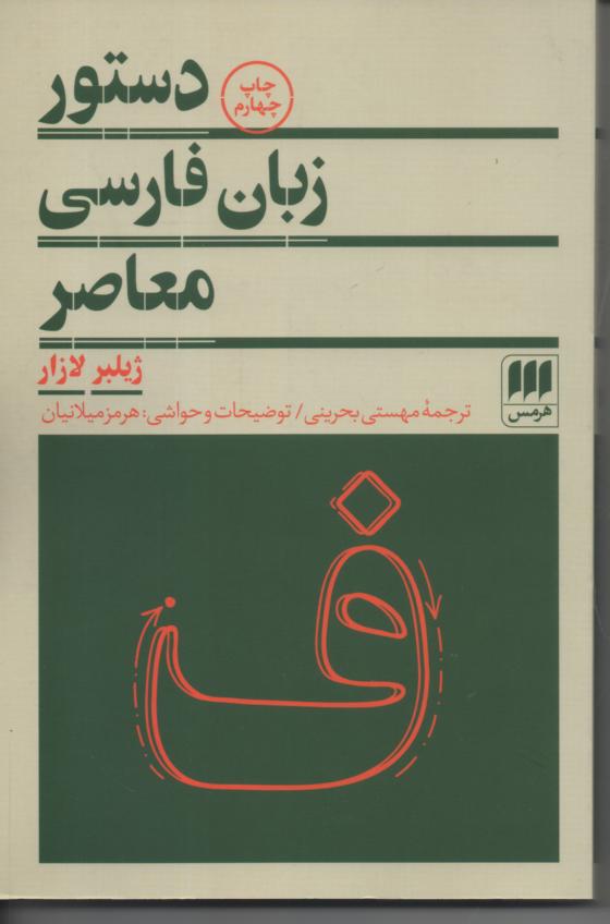 دستور زبان فارسی معاصر