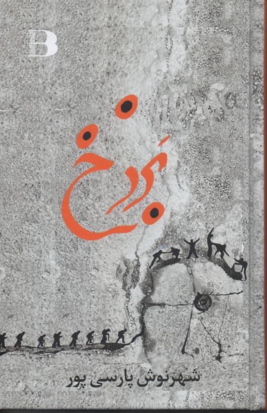 برزخ