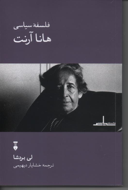 فلسفۀ سیاسی هانا آرنت