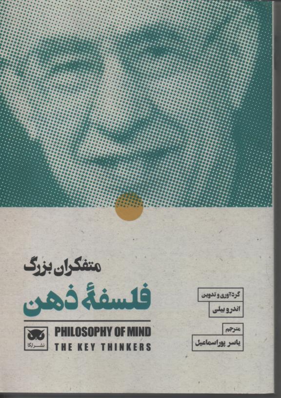 متفکران بزرگ فلسفۀ ذهن