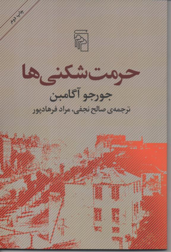حرمت شکنی ها