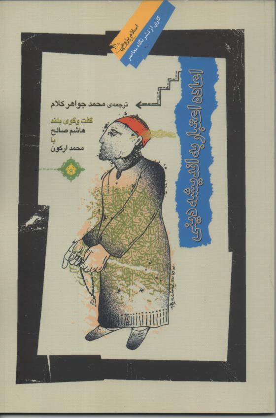 اعادۀ اعتبار به اندیشل دینی/ گفتگوی بلند هاشم صالح و محمد ارکون