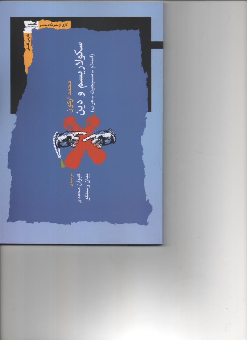 سکولاریسم و دین (اسلام/ مسیحیت/ غرب)