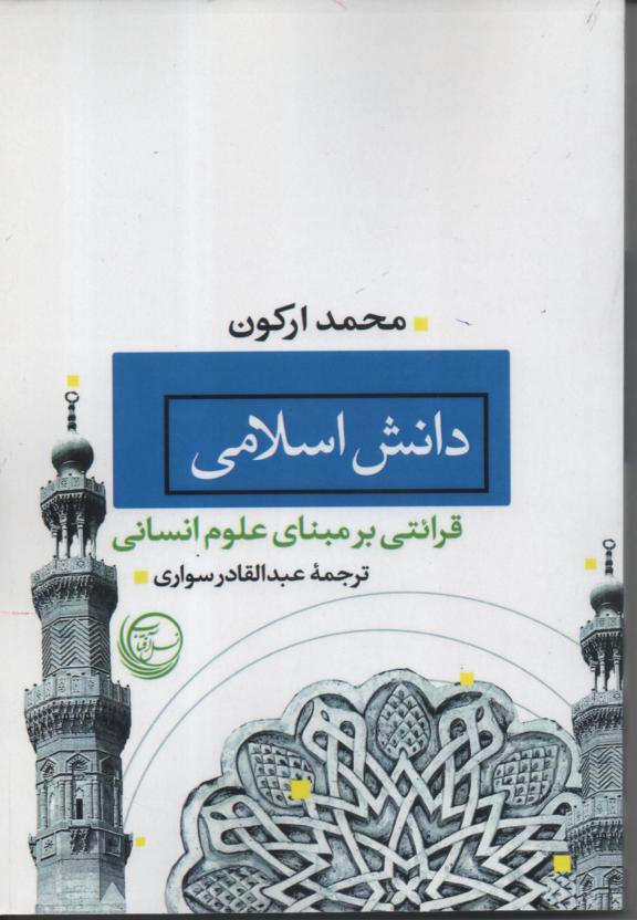 دانش اسلامی/ قرائتی برمبنای علوم انسانی