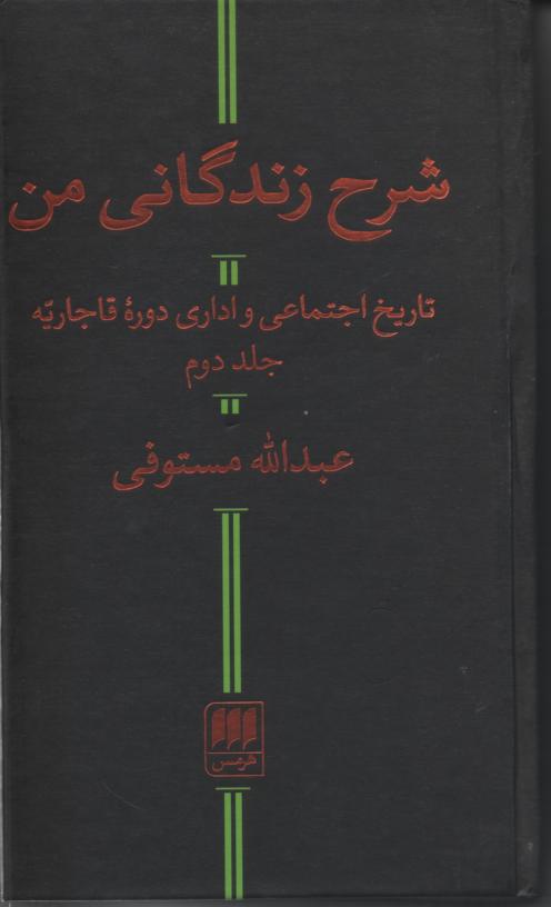 شرح زندگانی من/ تاریخ اجتماعی و اداری دورۀ قاجاریه 2 جلدی