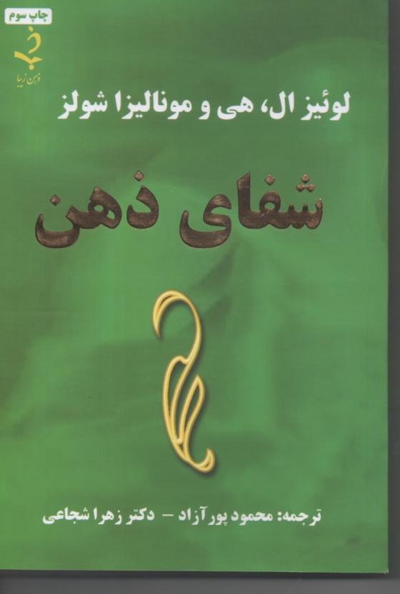 شفای ذهن