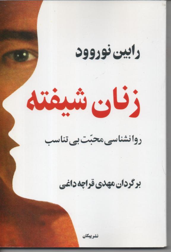 زنان شیفته/ روانشناسی محبت بی تناسب