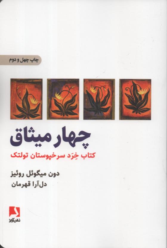 چهار میثاق/ کتاب خرد سرخپوستان تولتک