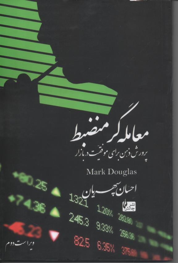 معامله گر منضبط