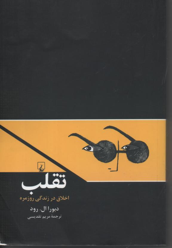تقلب/ اخلاق در زندگی روزمره