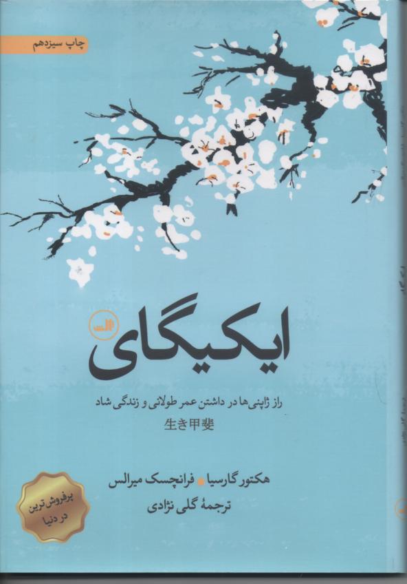 ایکیگای/ راز ژاپنی در داشتن عمر طولانی و زندگی شاد