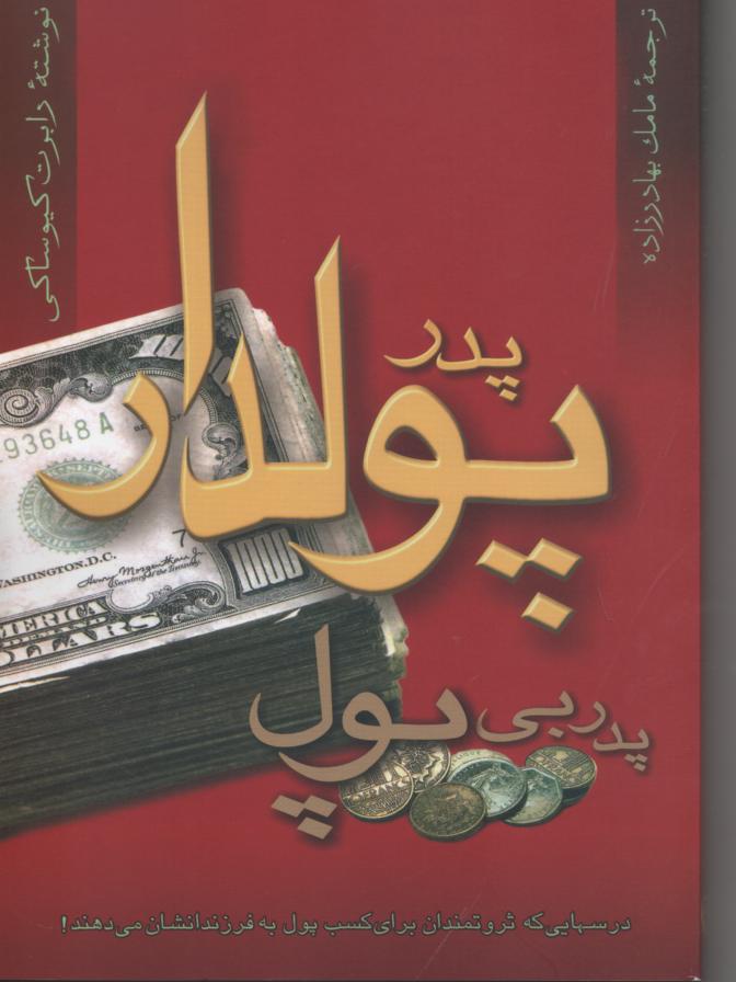 پدر پولدار پدر بی پول