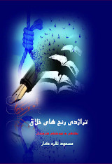 تراژدی رنج های خلاق نگاهی به خودکشی هنرمندان
