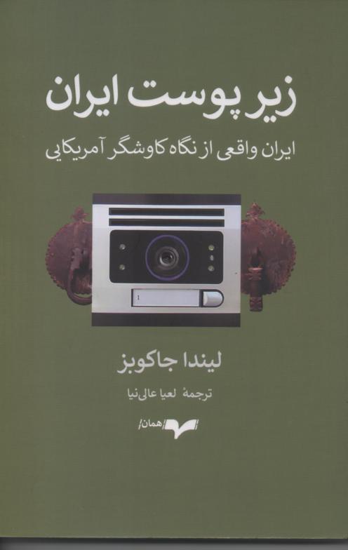 زیر پوست ایران/ ایران واقعی از نگاه کاوشگر آمریکایی