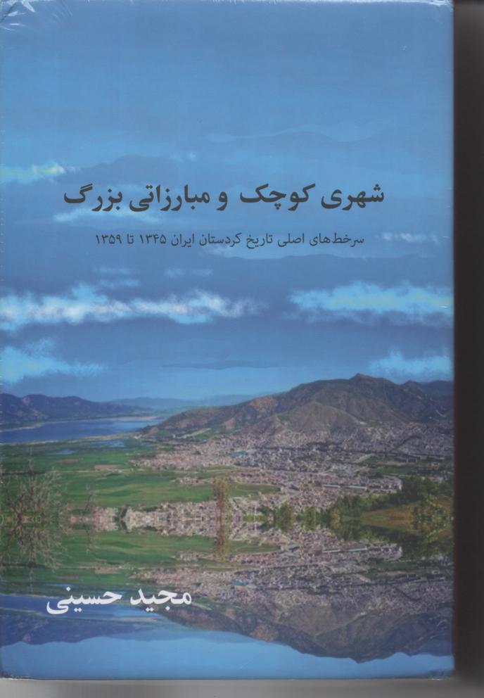 شهری کوچک و مبارزاتی بزرگ، سرخط های اصلی تاریخ کردستان 1345 تا 1359
