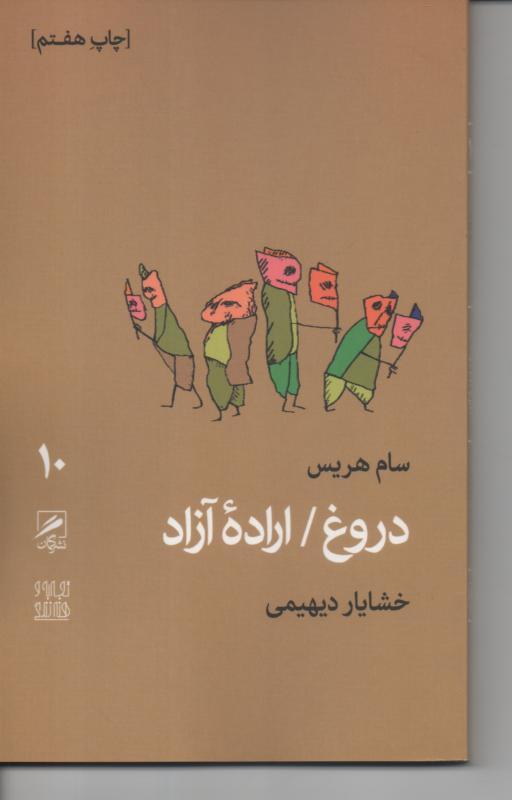 دروغ/ ارادۀ آزاد