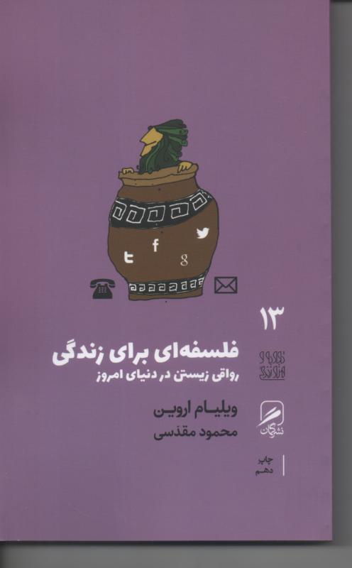 فلسفه ای برای زندگی/ رواقی زیستن در دنیای امروز