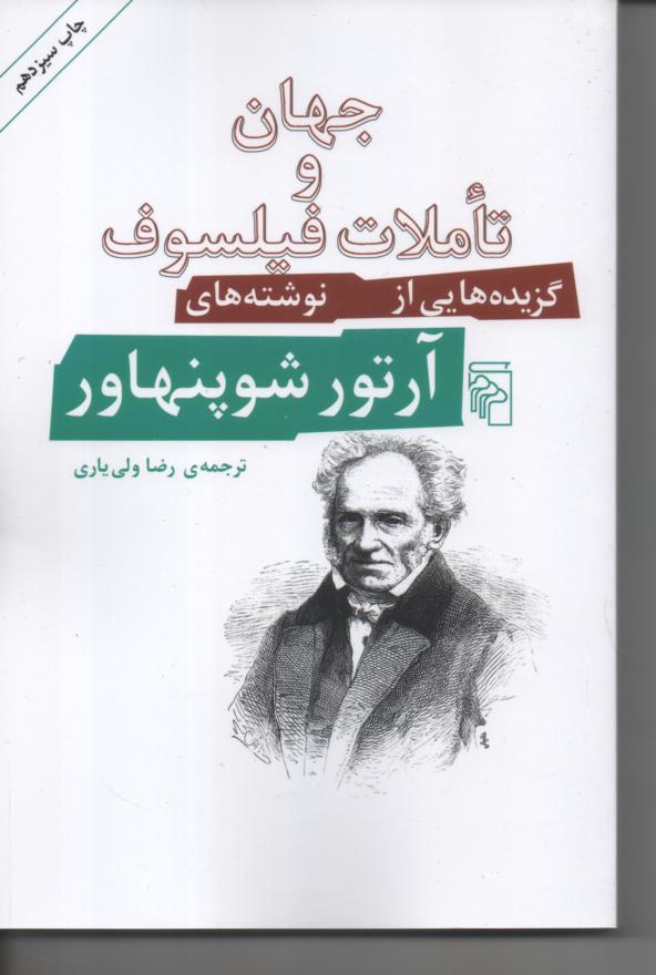 جهان و تأملات فیلسوف