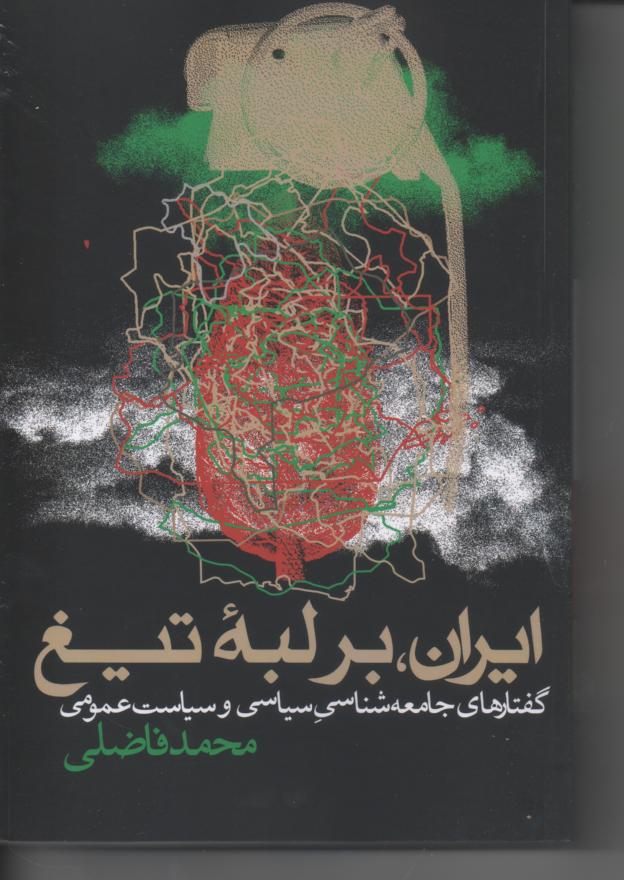 ایران، بر لیۀ تیغ/ گفتارهای جامعه شناسی سیاسی و سیاست عمومی