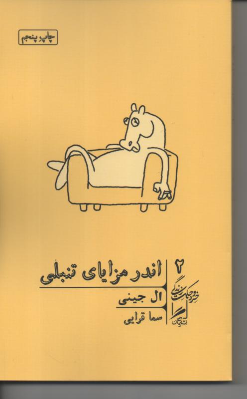 اندر مزایای تنبلی