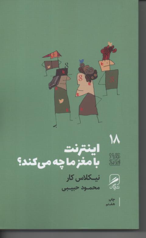 اینترنت با مغز ما چه می کند؟