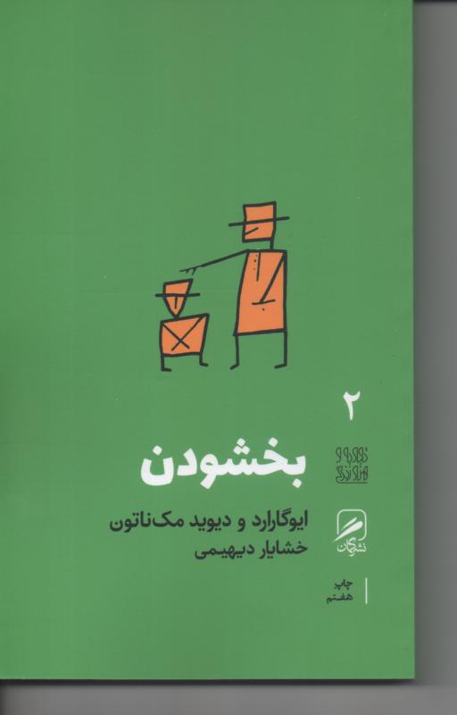 بخشودن