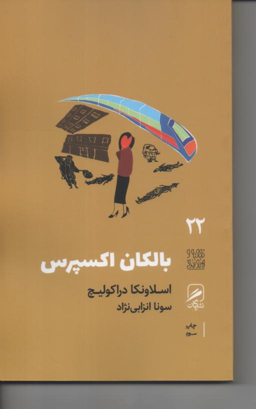 بالکان اکسپرس