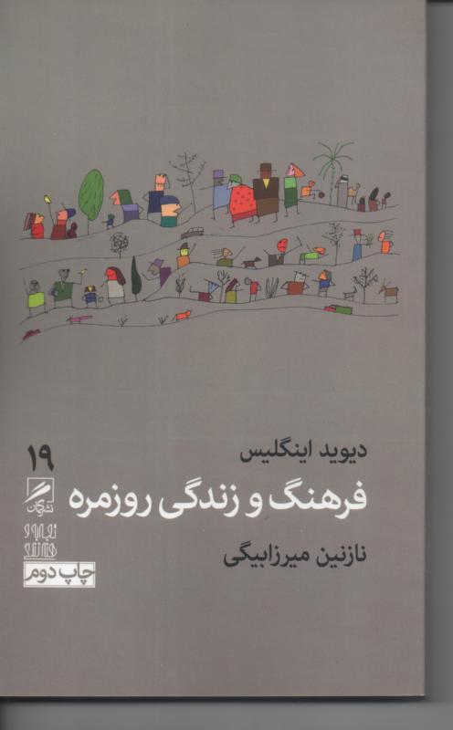 فرهنگ و زندگی روزمره
