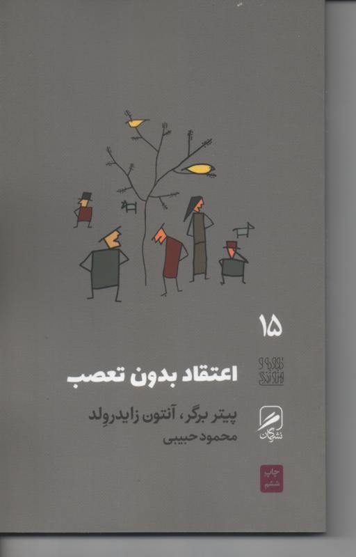 اعتقاد بدون تعصب