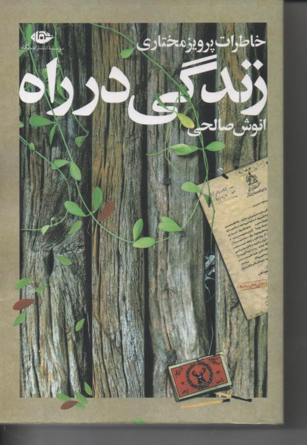 زندگی در راه/ خاطرات پرویز مختاری