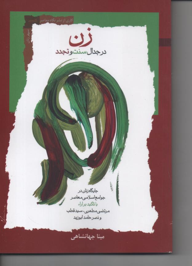 زن در جدال سنت و تجدد/ جایگاه زنان در جوامع اسلامی معاصر