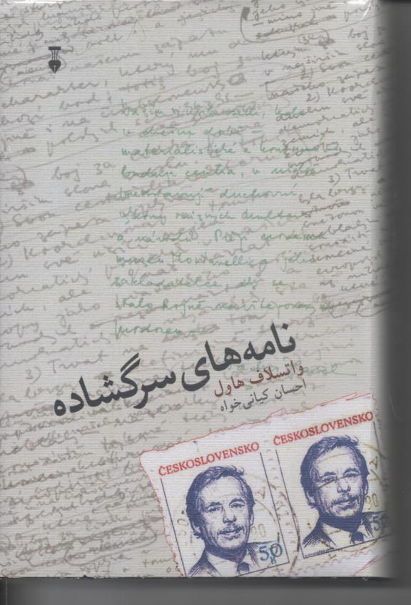 نامه های سرگشاده
