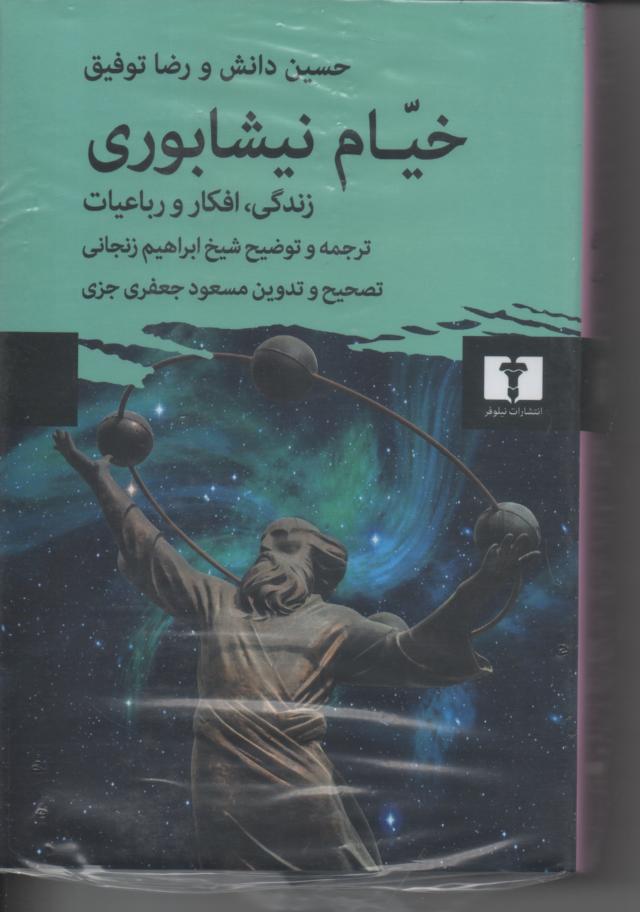 خیام نیشابوری، زندگی، افکار و رباعیات