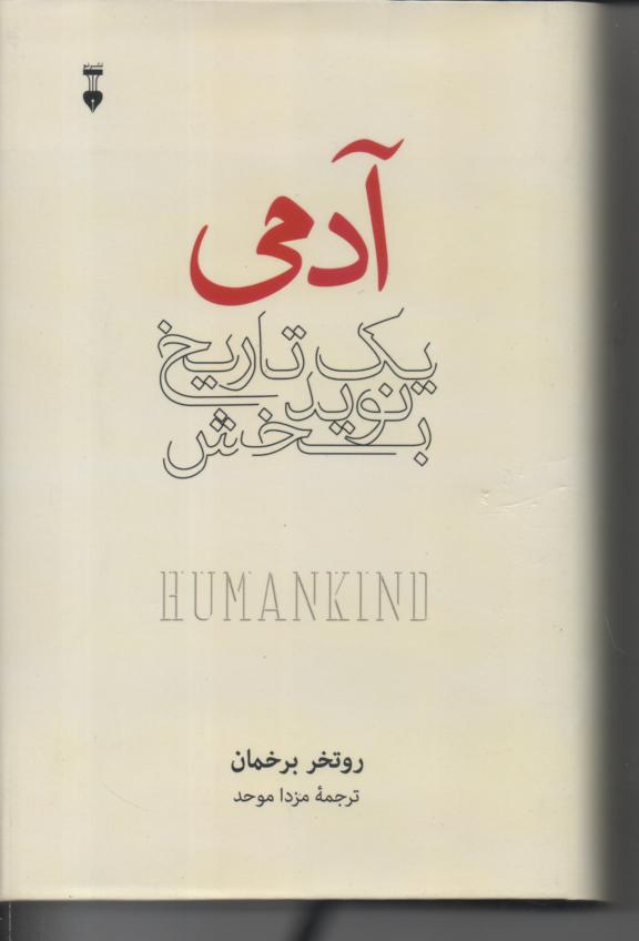 آدمی یک تاریخ نویدبخش