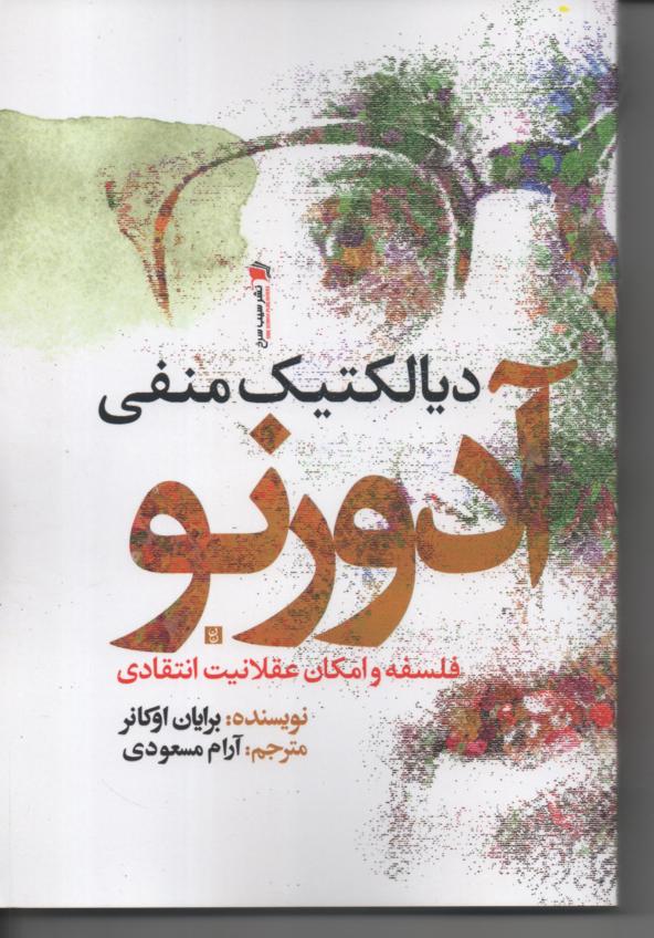 دیالکتیک منفی آدرنو