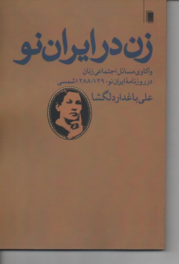 زن در ایران نو/ واکاوی مسائل اجتماعی زنان در روزنامۀ ایران نو 1290- 1288 شمس