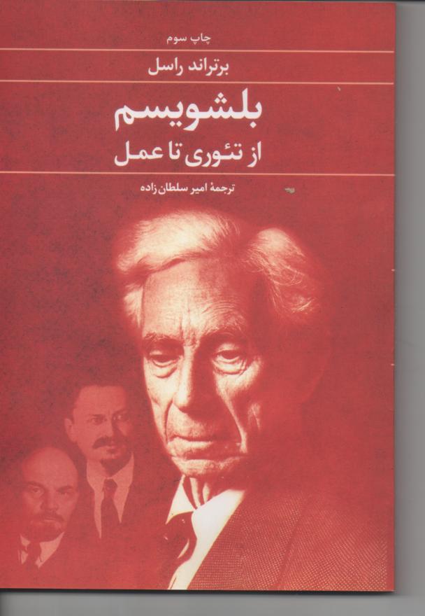 بلشویسم از تئوری تا عمل