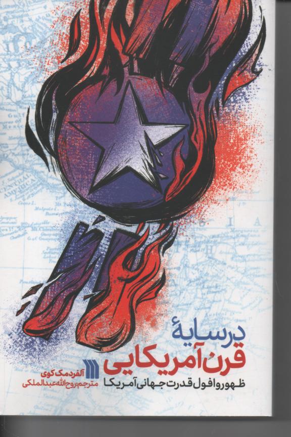 در سایۀ قرن آمریکایی/ ظهور و افول قدرت جهانی آمریکا
