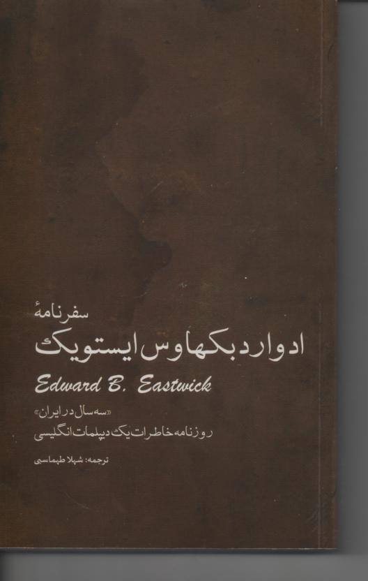 سفرنامه ادوارد بکهاوس ایستویک سه سال در ایران/ روزنامه خاطرات یک دیپلمات انگلیسی