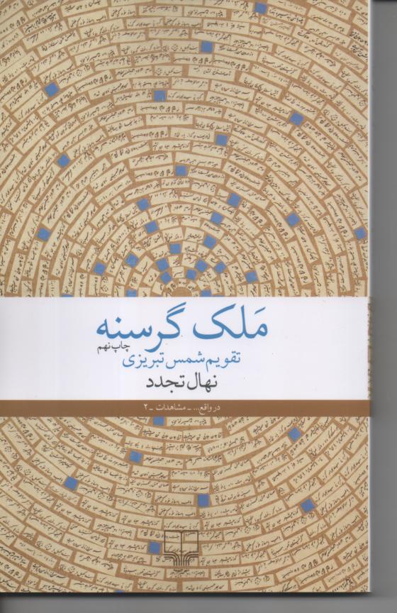مَلک گرسنه/ تقویم شمس تبریزی