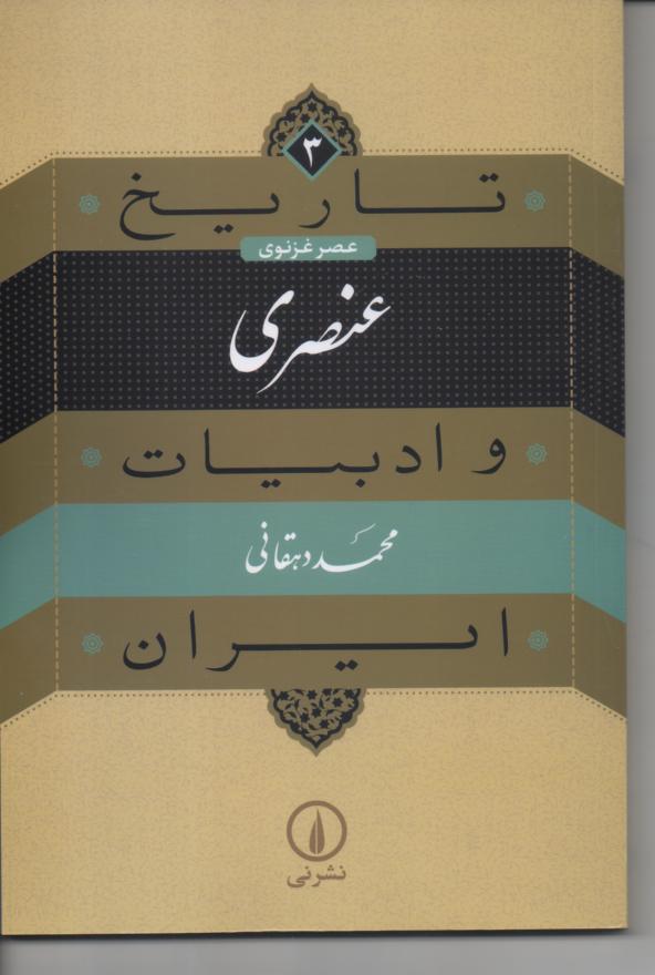 تاریخ و ادبیات ایران/ عنصری